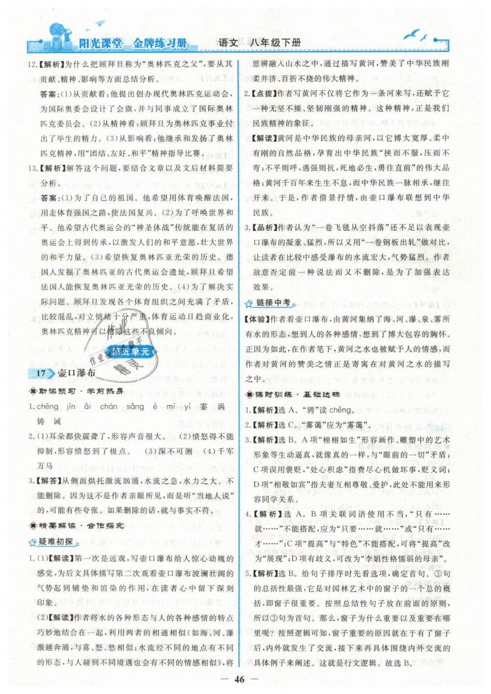 2019年陽光課堂金牌練習(xí)冊八年級語文下冊人教版 第14頁