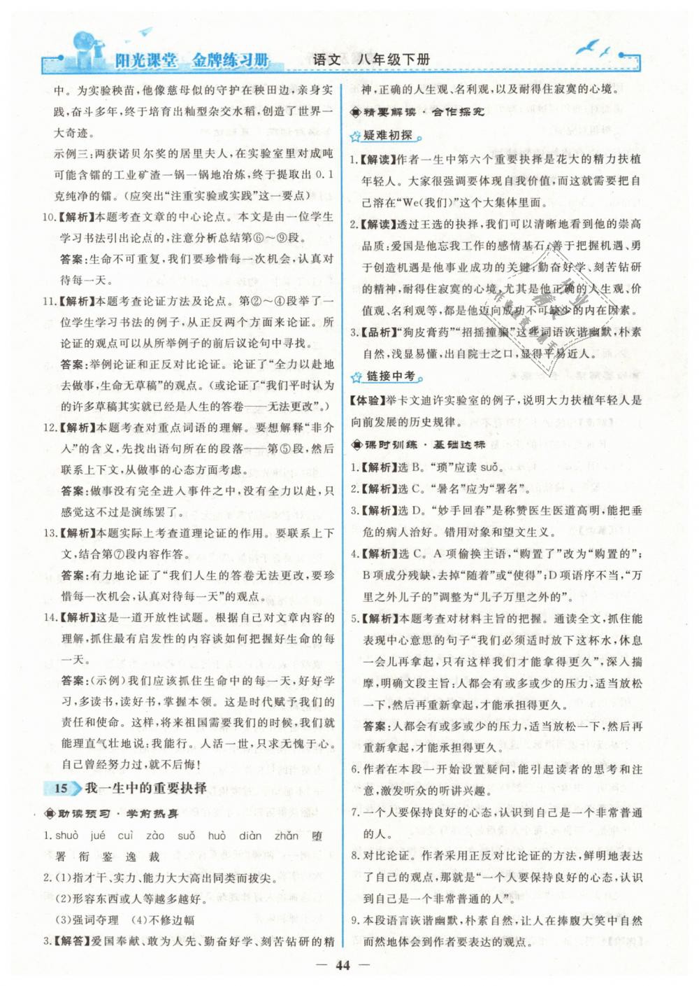 2019年陽光課堂金牌練習(xí)冊八年級語文下冊人教版 第12頁