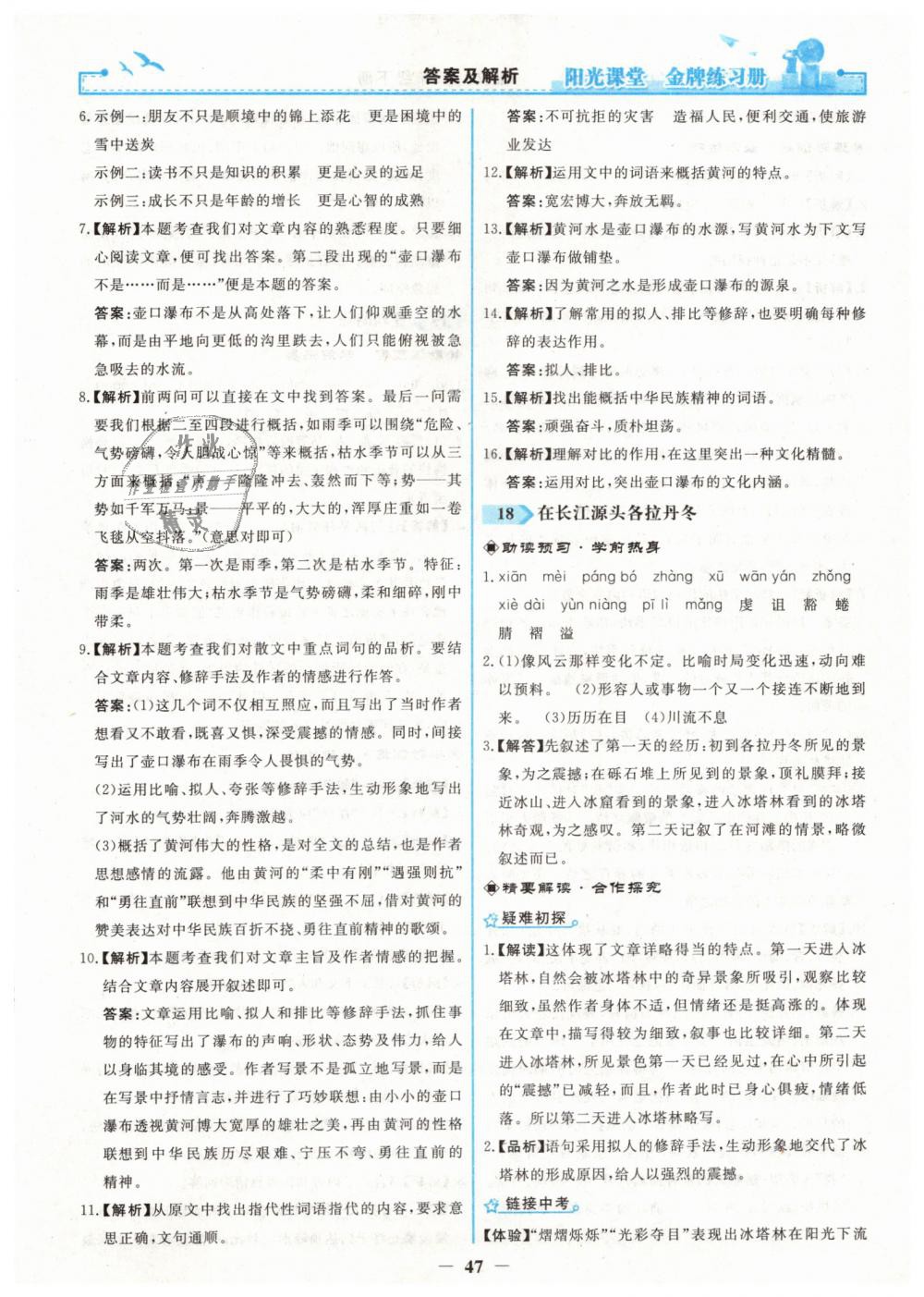 2019年陽光課堂金牌練習(xí)冊八年級語文下冊人教版 第15頁