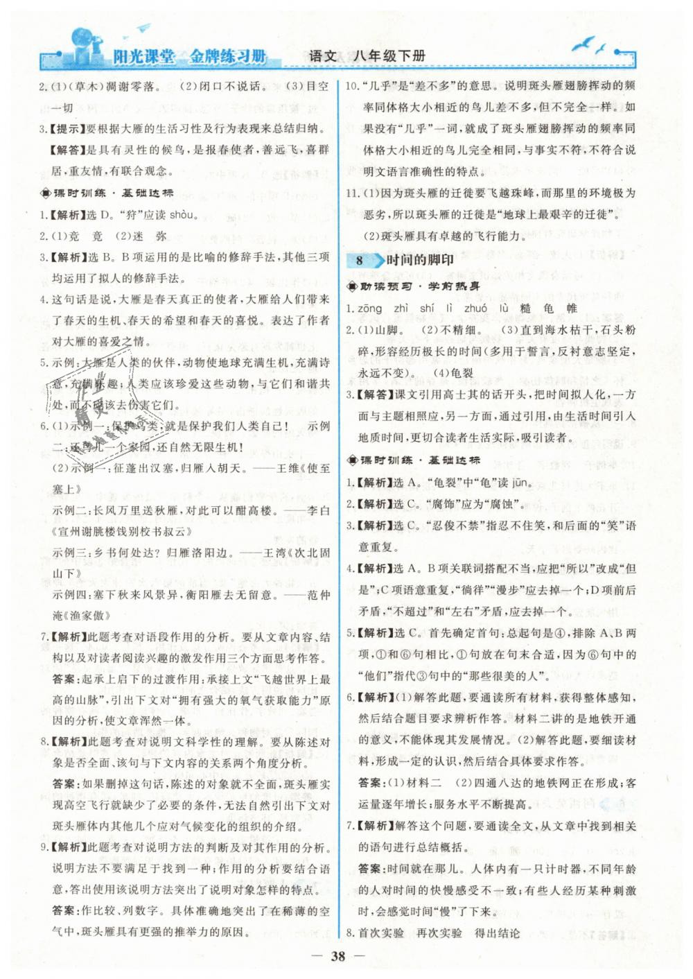 2019年陽光課堂金牌練習(xí)冊八年級語文下冊人教版 第6頁