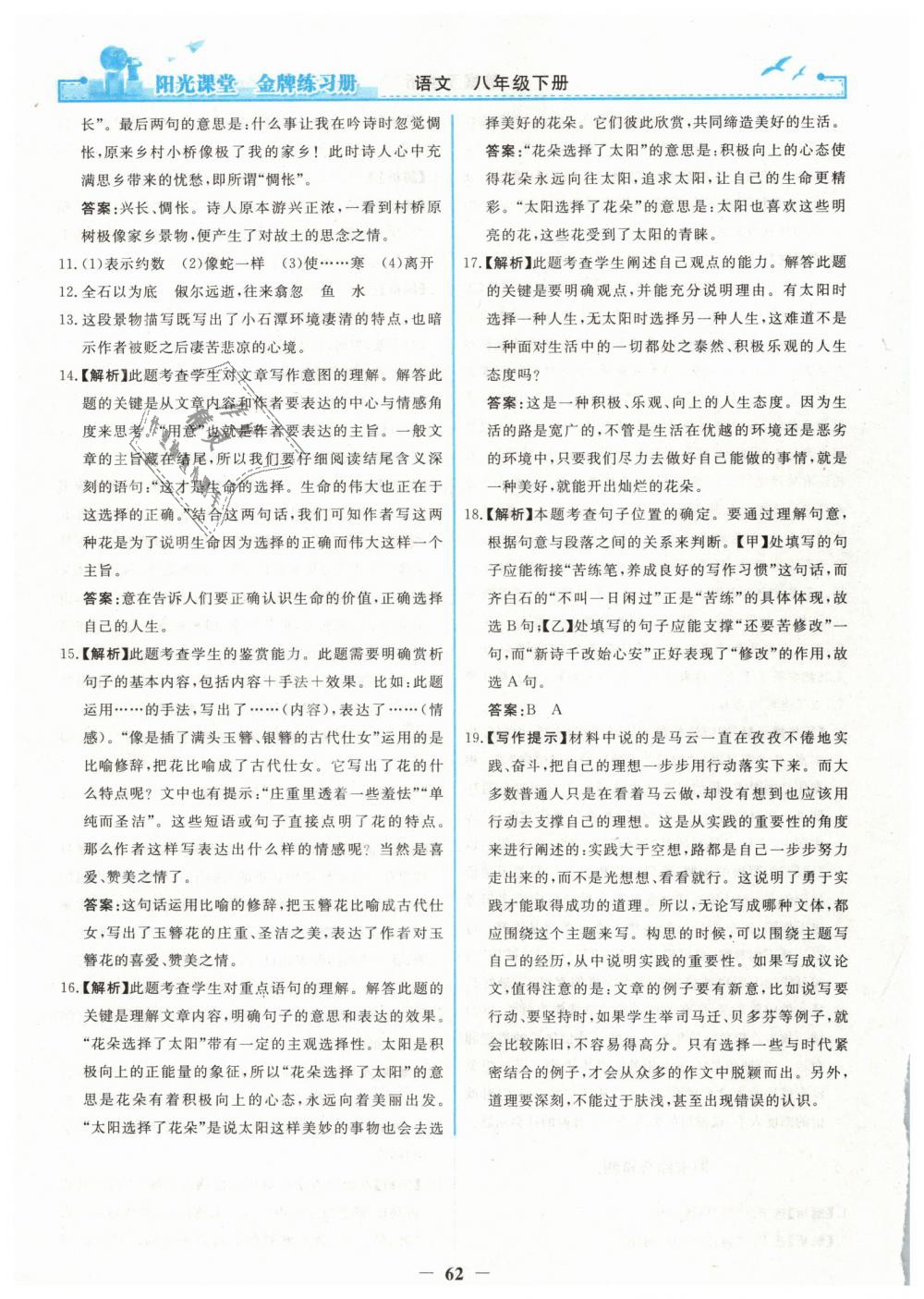 2019年陽光課堂金牌練習(xí)冊八年級語文下冊人教版 第30頁