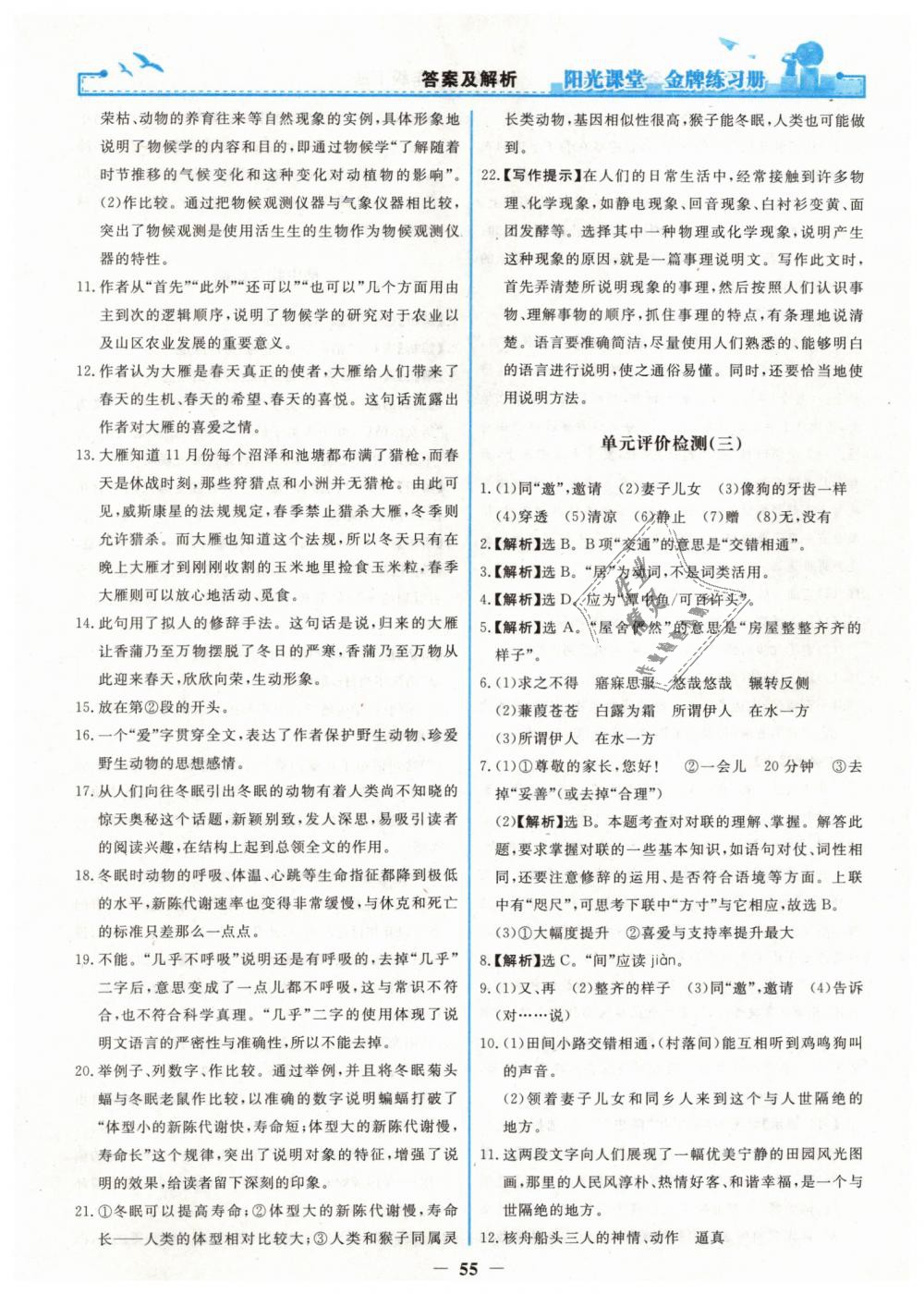 2019年陽(yáng)光課堂金牌練習(xí)冊(cè)八年級(jí)語(yǔ)文下冊(cè)人教版 第23頁(yè)