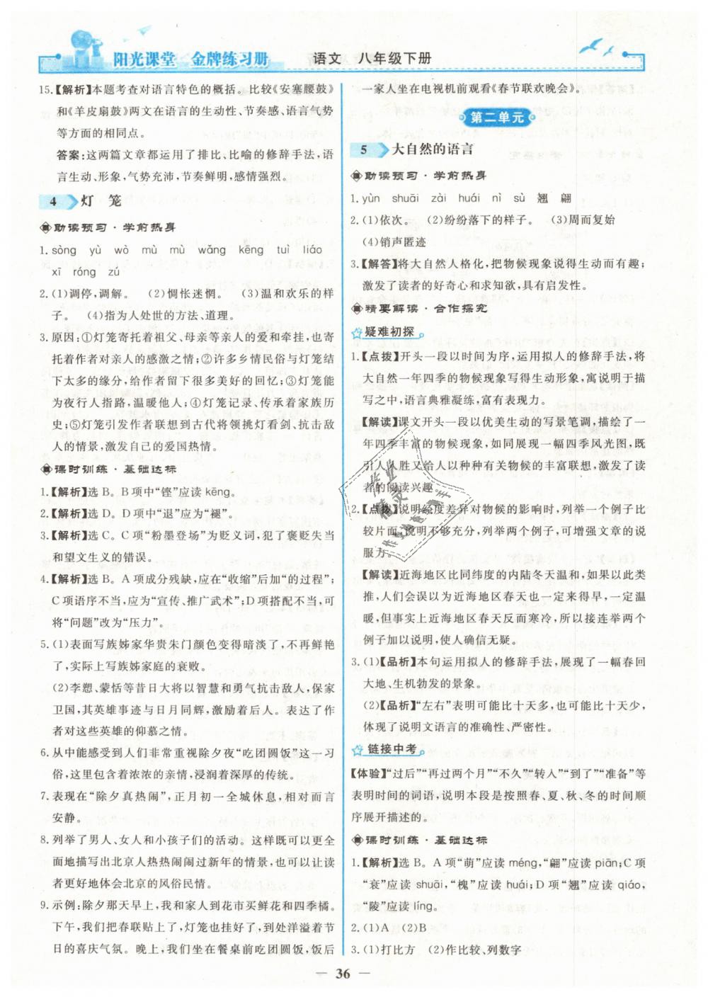 2019年陽光課堂金牌練習(xí)冊八年級(jí)語文下冊人教版 第4頁