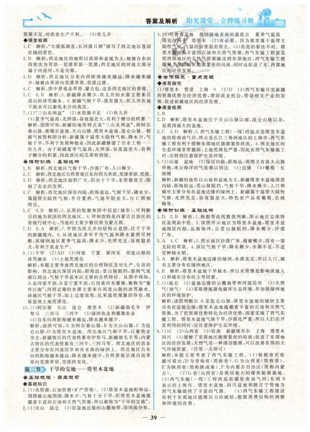 2019年陽光課堂金牌練習(xí)冊八年級地理下冊人教版 第7頁