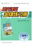 2019年阳光课堂金牌练习册八年级地理下册人教版