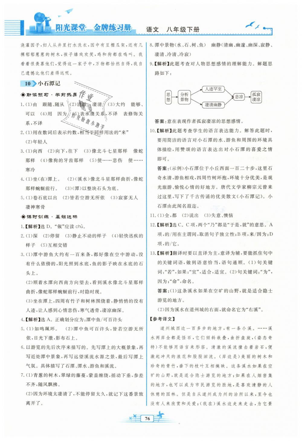 2019年陽光課堂金牌練習(xí)冊(cè)八年級(jí)語文下冊(cè)人教版福建專版 第8頁