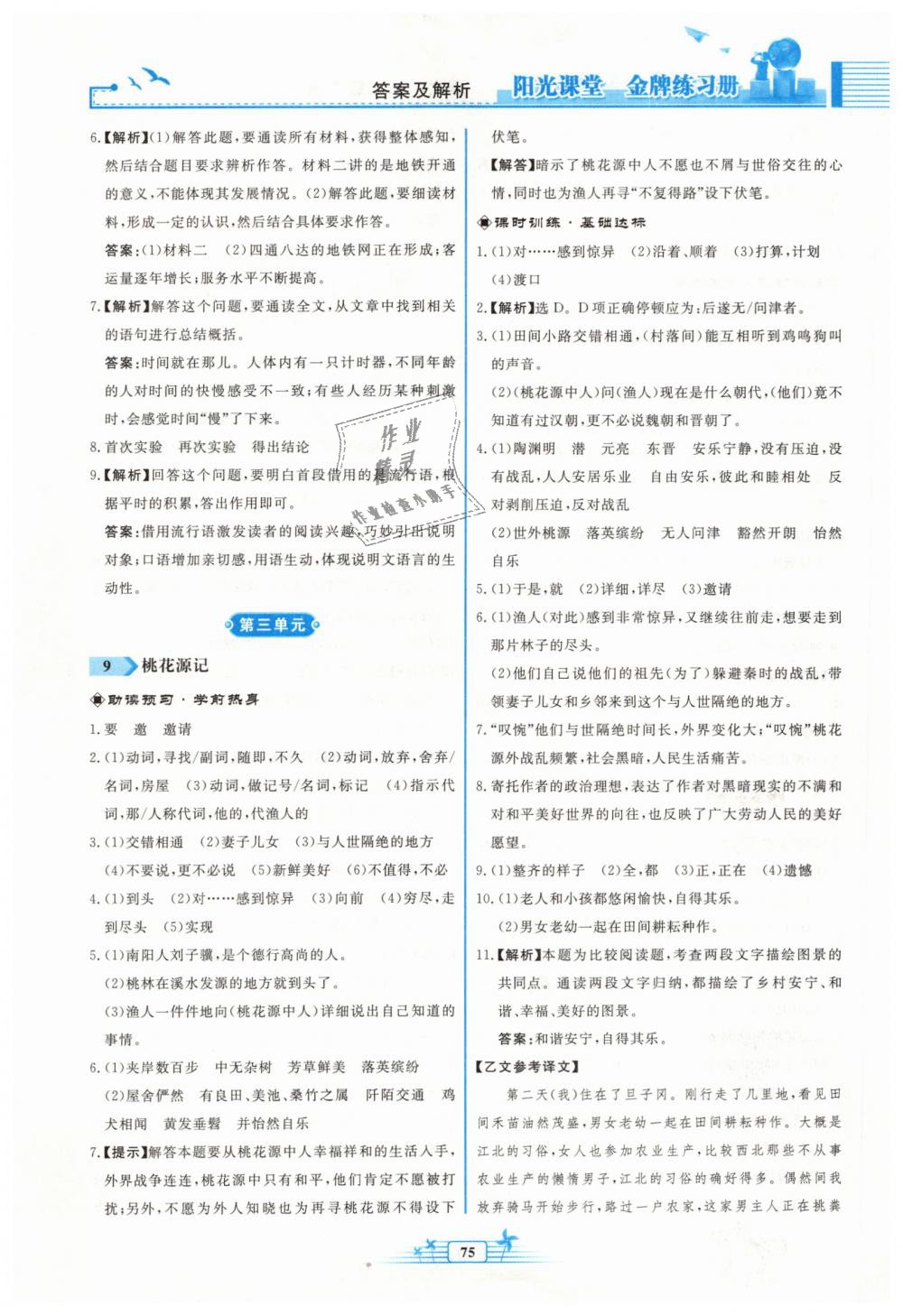 2019年陽光課堂金牌練習(xí)冊八年級語文下冊人教版福建專版 第7頁