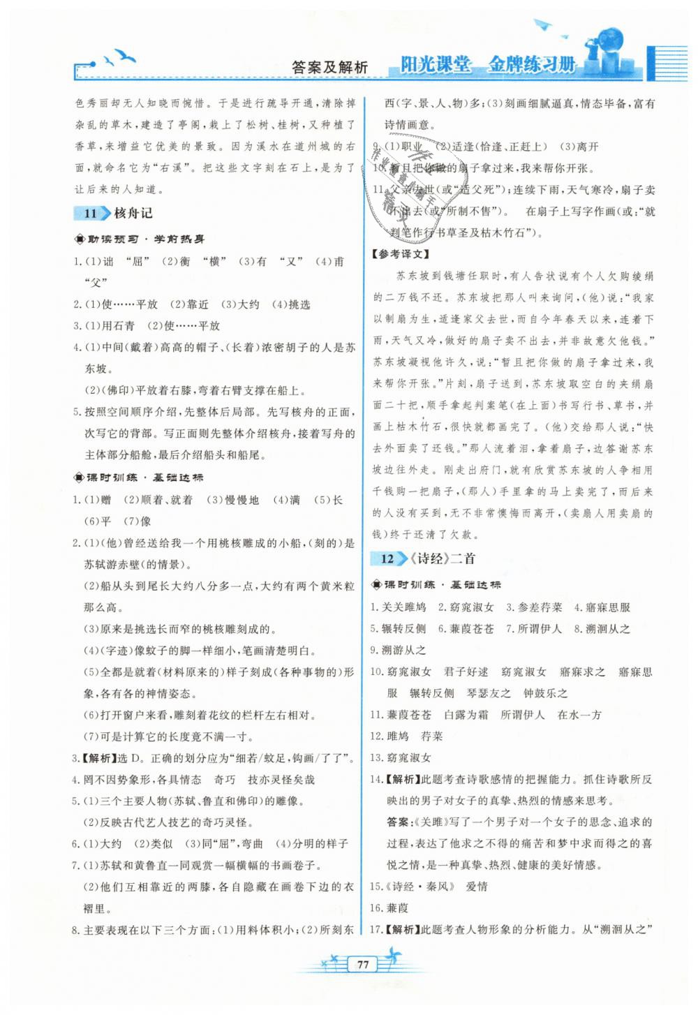 2019年陽光課堂金牌練習冊八年級語文下冊人教版福建專版 第9頁