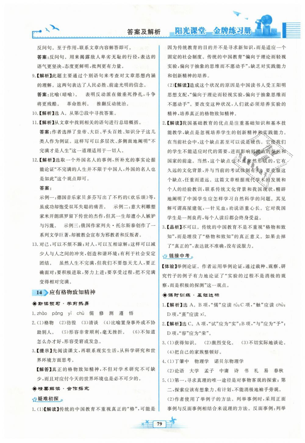 2019年陽光課堂金牌練習(xí)冊八年級語文下冊人教版福建專版 第11頁