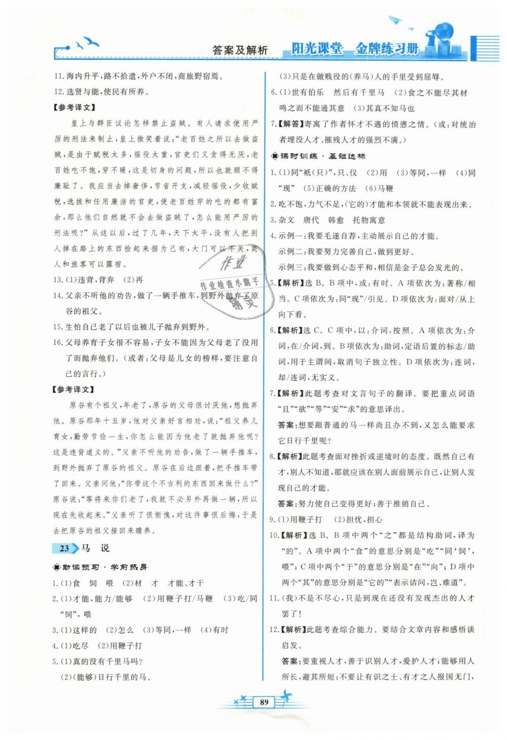 2019年陽光課堂金牌練習(xí)冊八年級語文下冊人教版福建專版 第21頁