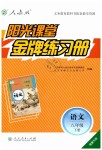 2019年陽光課堂金牌練習冊八年級語文下冊人教版福建專版