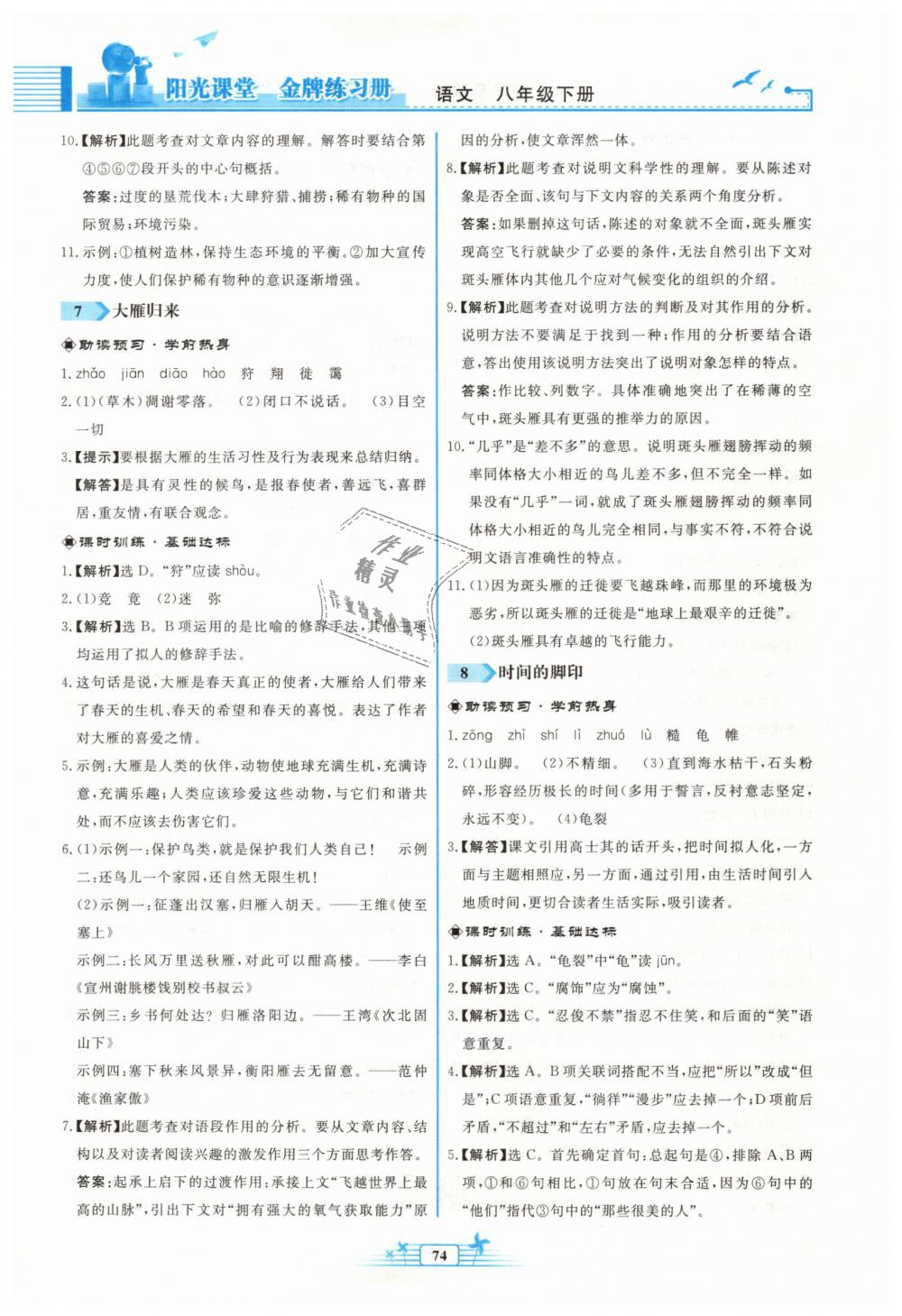 2019年陽光課堂金牌練習(xí)冊八年級語文下冊人教版福建專版 第6頁