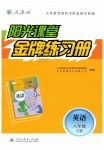 2019年陽光課堂金牌練習冊八年級英語下冊人教版