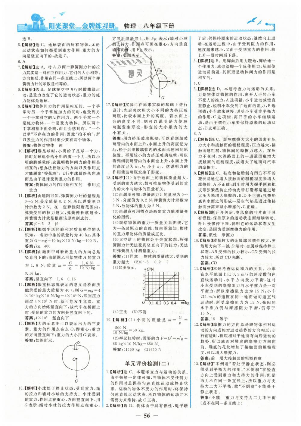 2019年陽(yáng)光課堂金牌練習(xí)冊(cè)八年級(jí)物理下冊(cè)人教版 第16頁(yè)