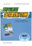 2019年陽(yáng)光課堂金牌練習(xí)冊(cè)八年級(jí)物理下冊(cè)人教版