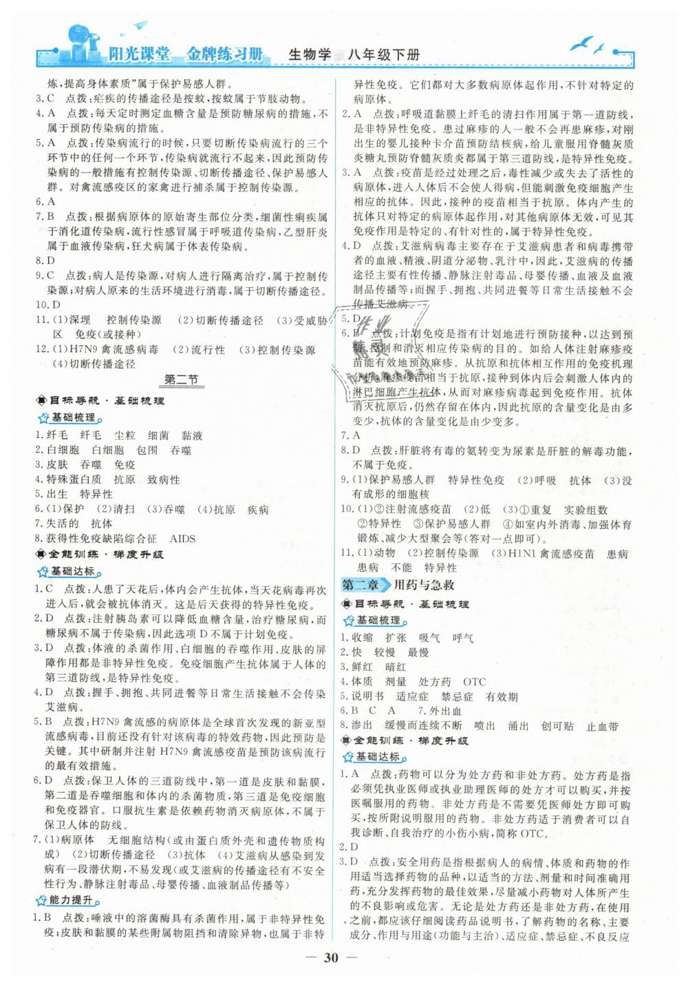 2019年陽光課堂金牌練習(xí)冊八年級生物學(xué)下冊人教版 第10頁