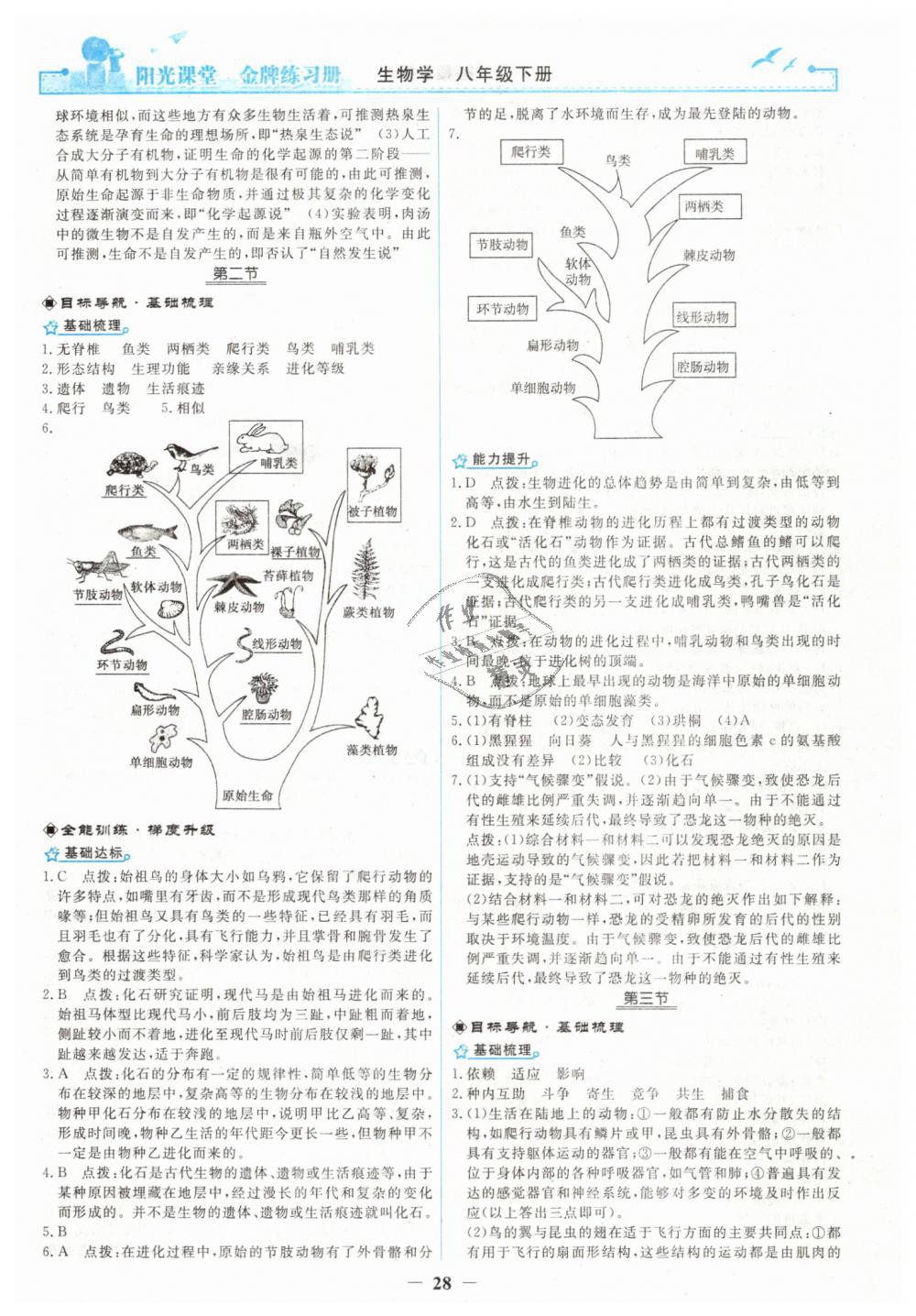 2019年陽光課堂金牌練習(xí)冊八年級生物學(xué)下冊人教版 第8頁