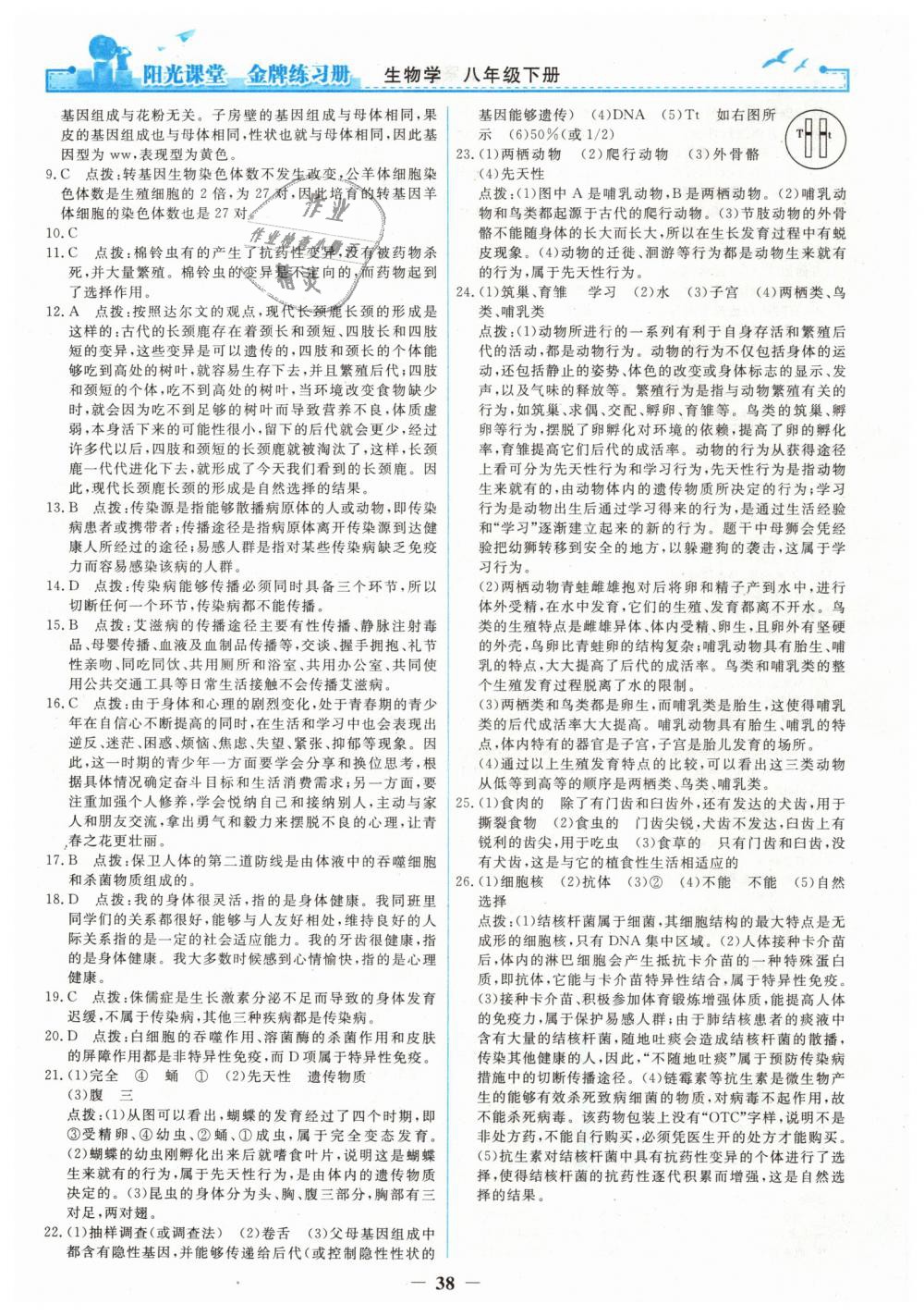 2019年陽光課堂金牌練習(xí)冊八年級生物學(xué)下冊人教版 第18頁