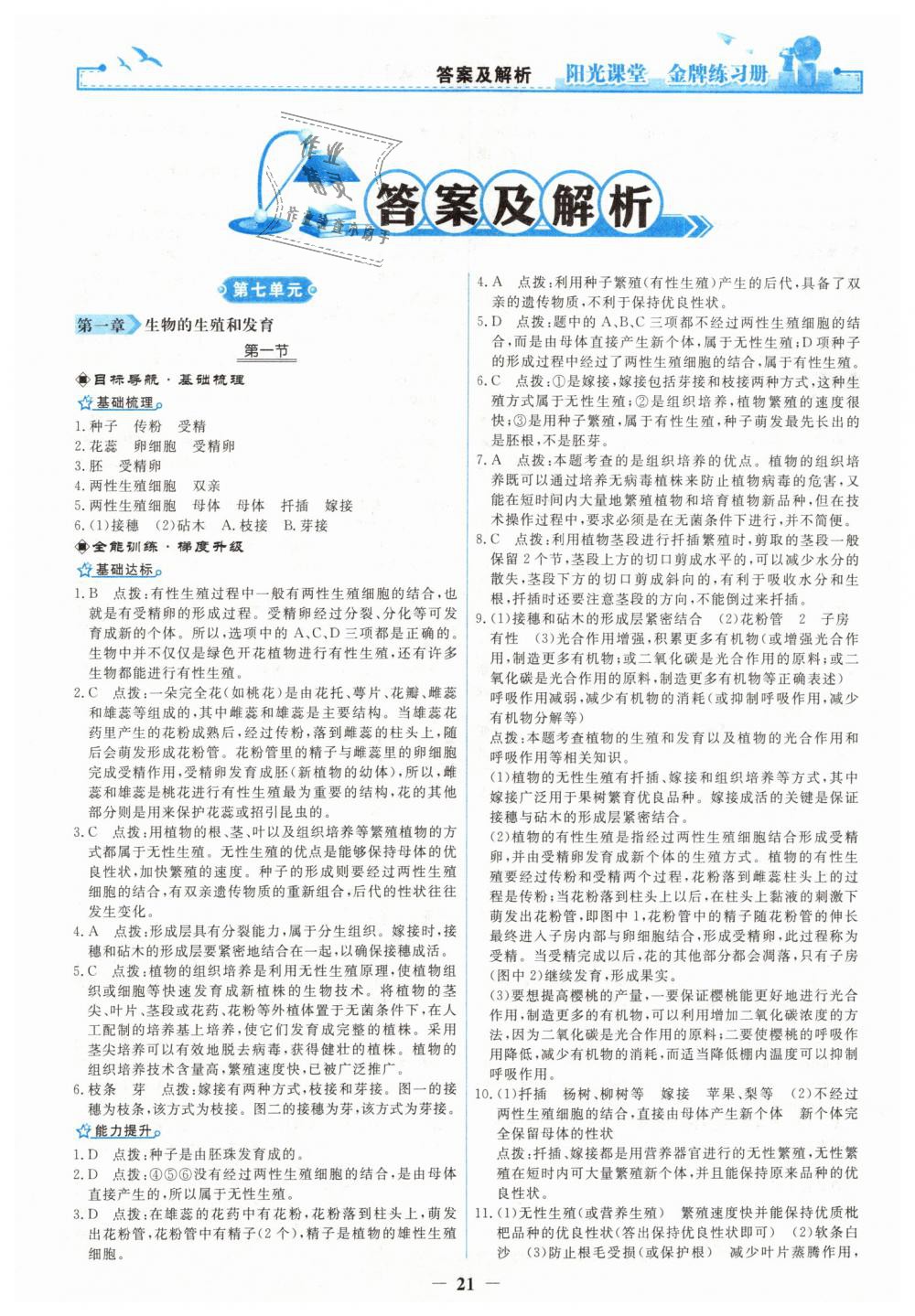 2019年陽光課堂金牌練習(xí)冊(cè)八年級(jí)生物學(xué)下冊(cè)人教版 第1頁