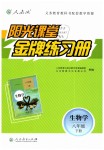 2019年陽(yáng)光課堂金牌練習(xí)冊(cè)八年級(jí)生物學(xué)下冊(cè)人教版