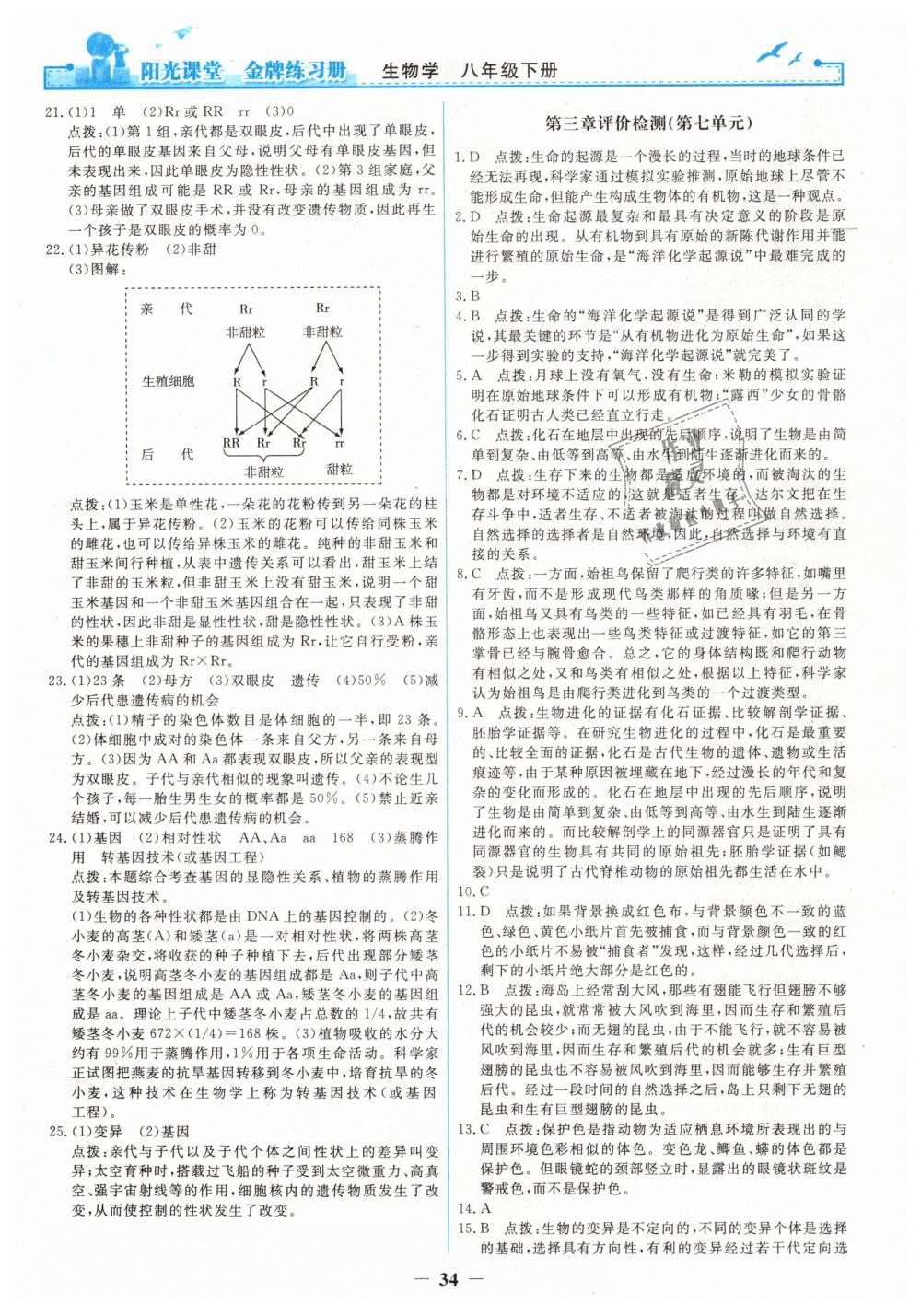 2019年陽(yáng)光課堂金牌練習(xí)冊(cè)八年級(jí)生物學(xué)下冊(cè)人教版 第14頁(yè)