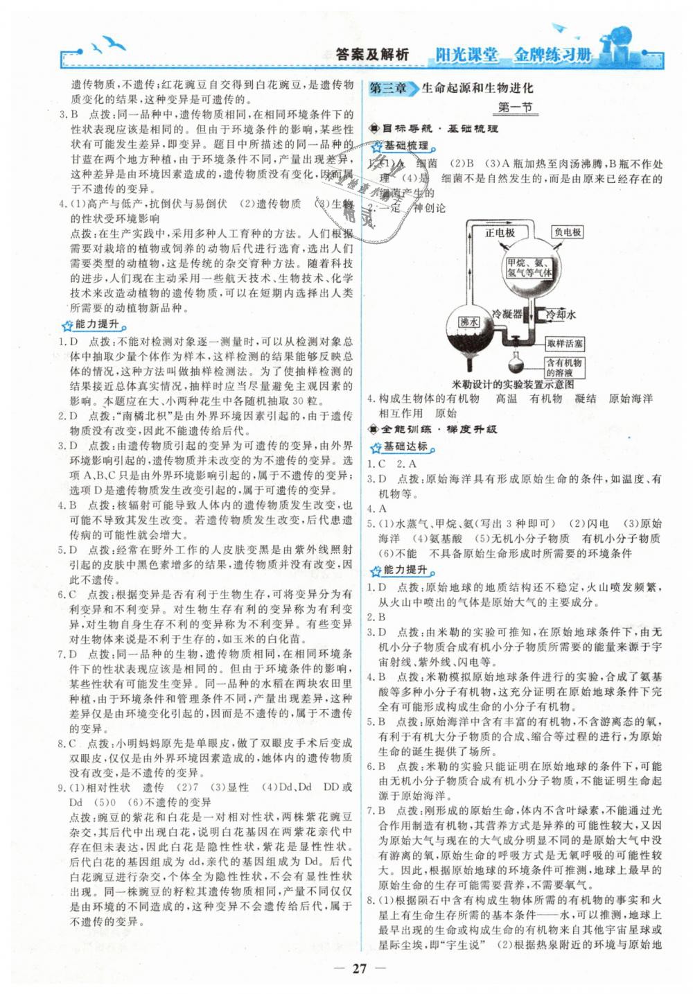 2019年陽光課堂金牌練習(xí)冊八年級生物學(xué)下冊人教版 第7頁