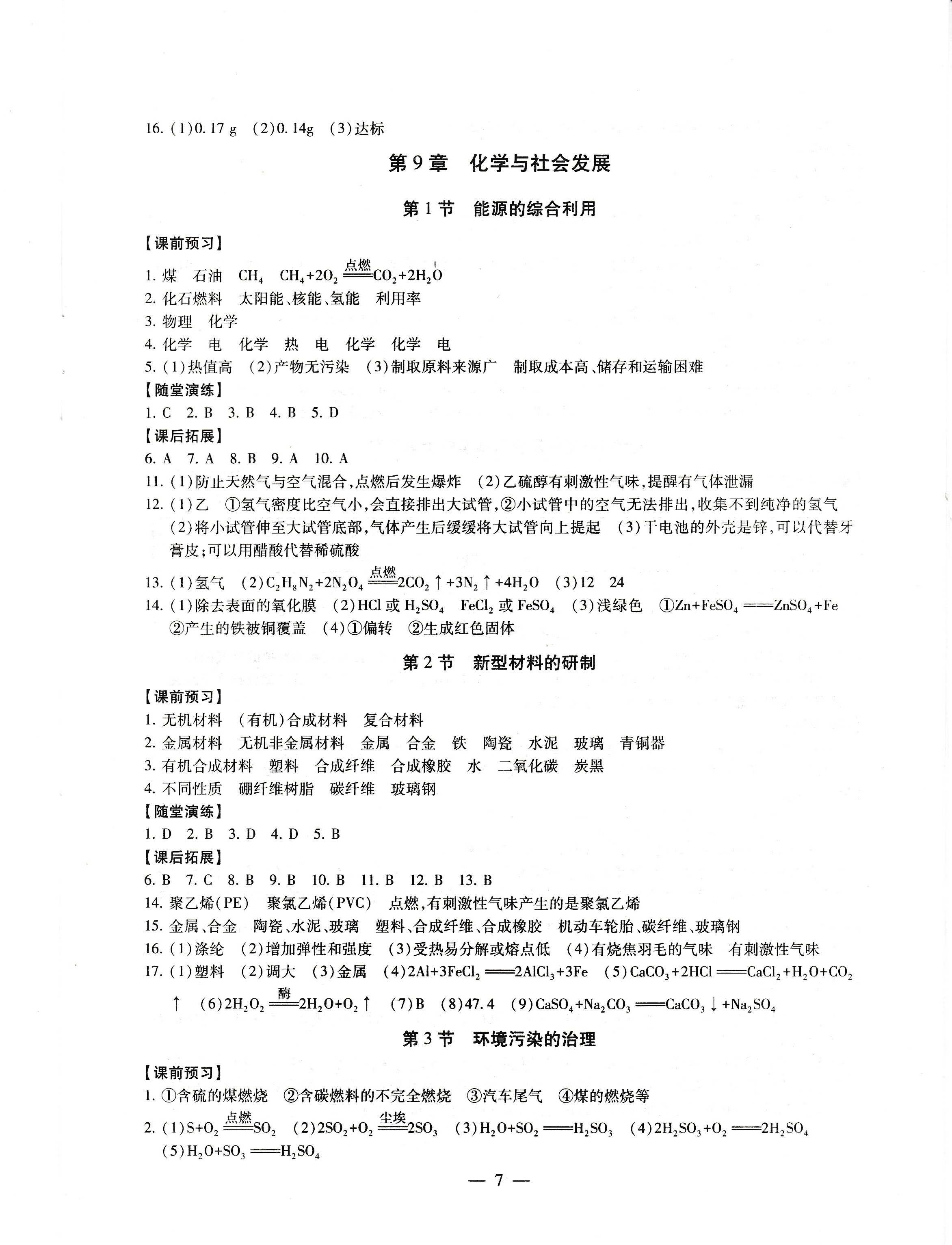 2019年創(chuàng)新優(yōu)化學(xué)案九年級化學(xué)下冊滬教版 第7頁