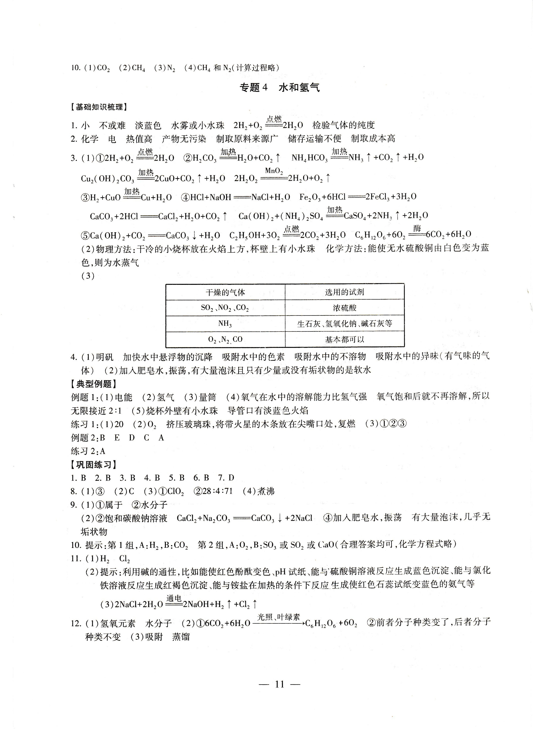 2019年創(chuàng)新優(yōu)化學(xué)案九年級(jí)化學(xué)下冊滬教版 第11頁