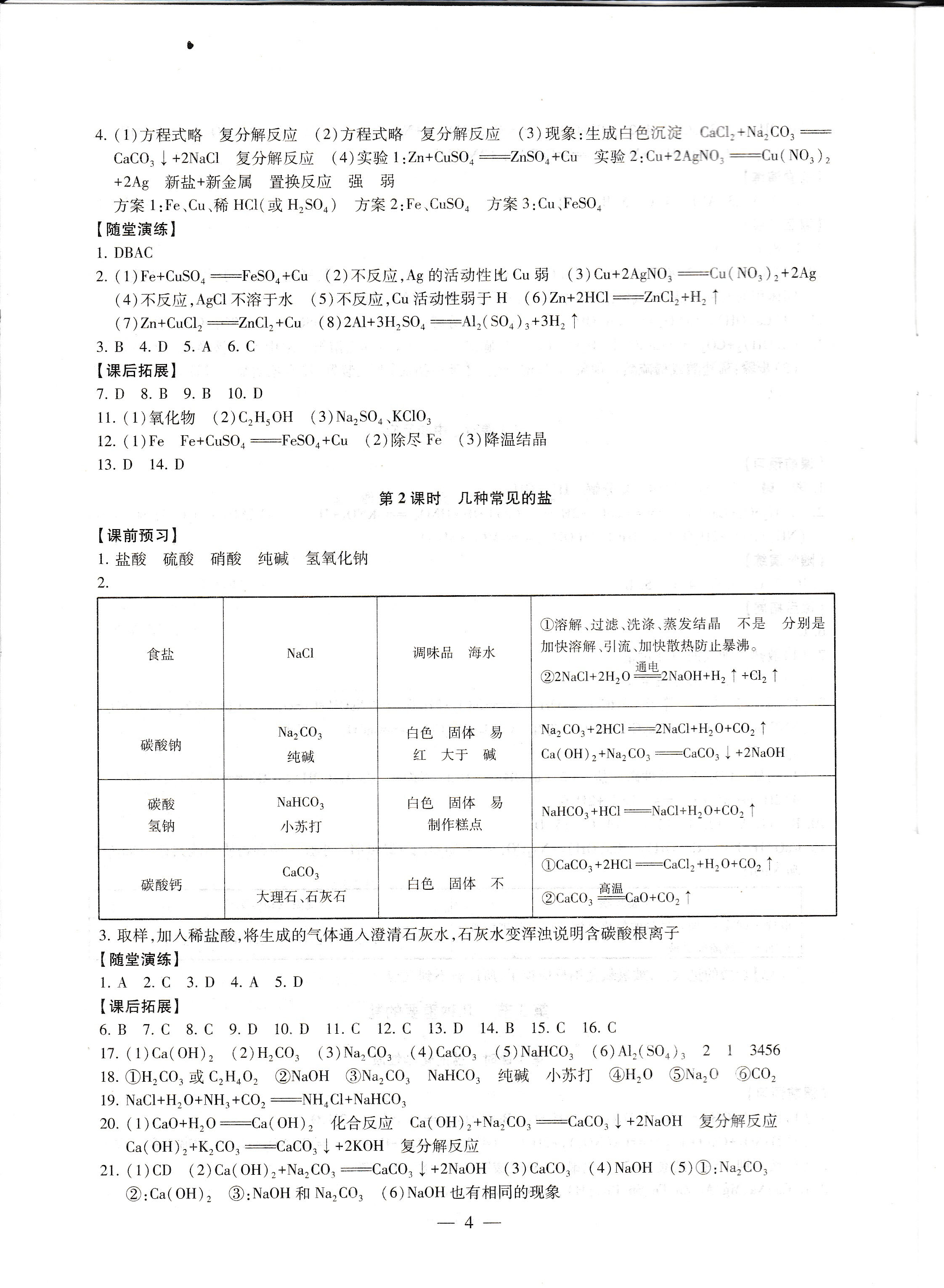 2019年創(chuàng)新優(yōu)化學(xué)案九年級化學(xué)下冊滬教版 第4頁