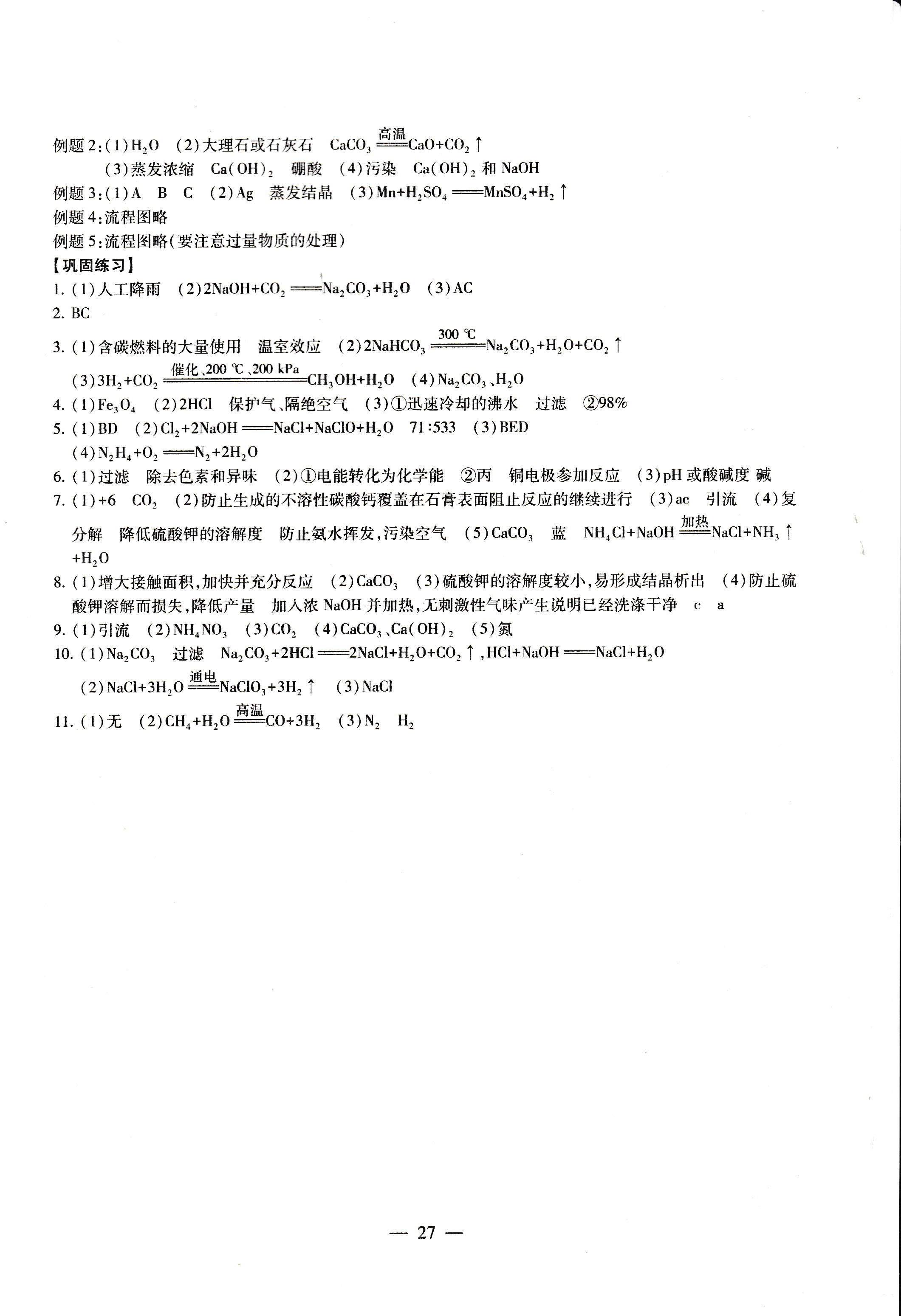 2019年創(chuàng)新優(yōu)化學案九年級化學下冊滬教版 第27頁