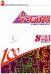 2019年學(xué)習(xí)與評(píng)價(jià)八年級(jí)英語下冊(cè)譯林版江蘇鳳凰教育出版社