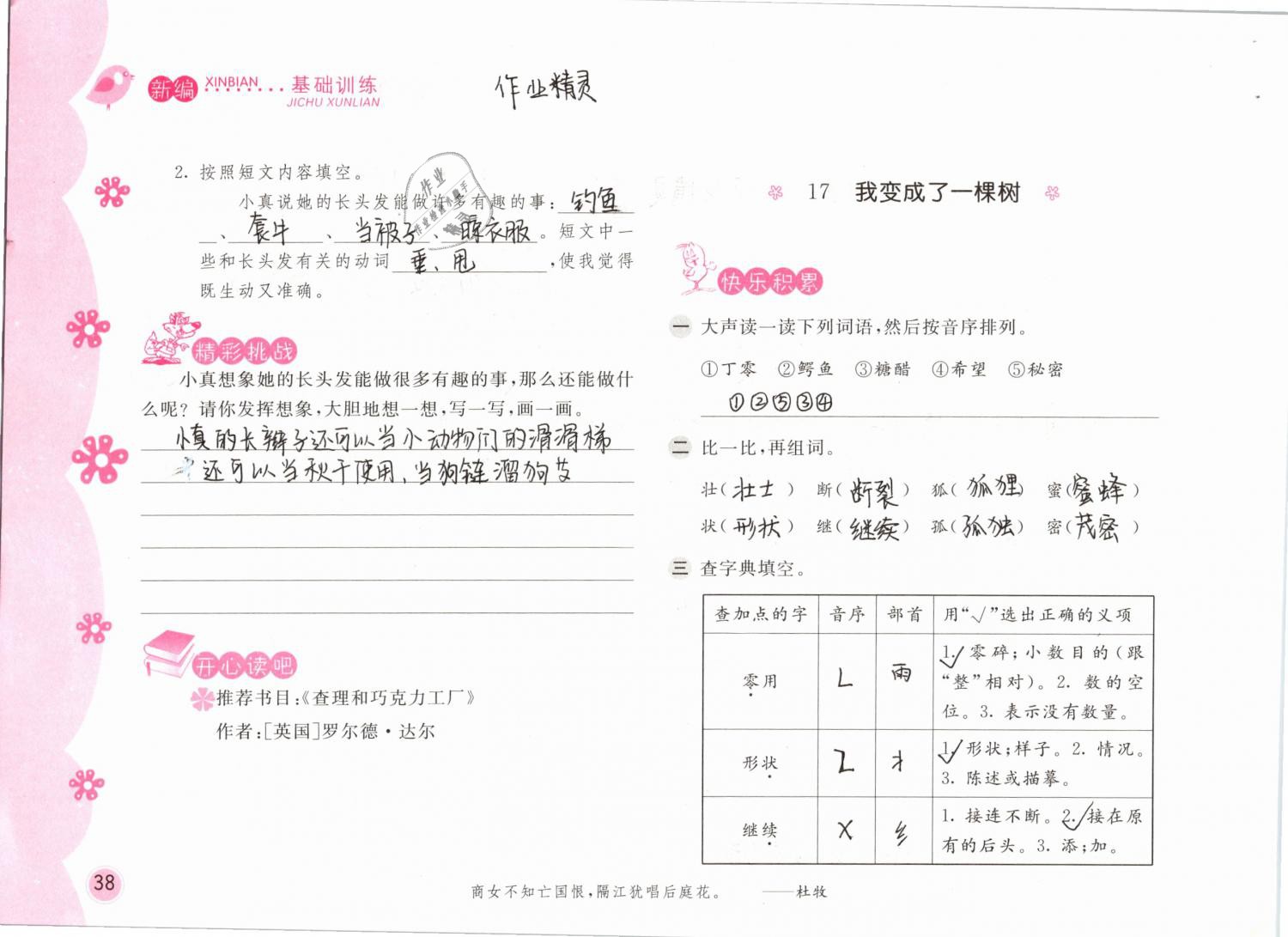 2019年新編基礎(chǔ)訓練三年級語文下冊人教版 參考答案第38頁