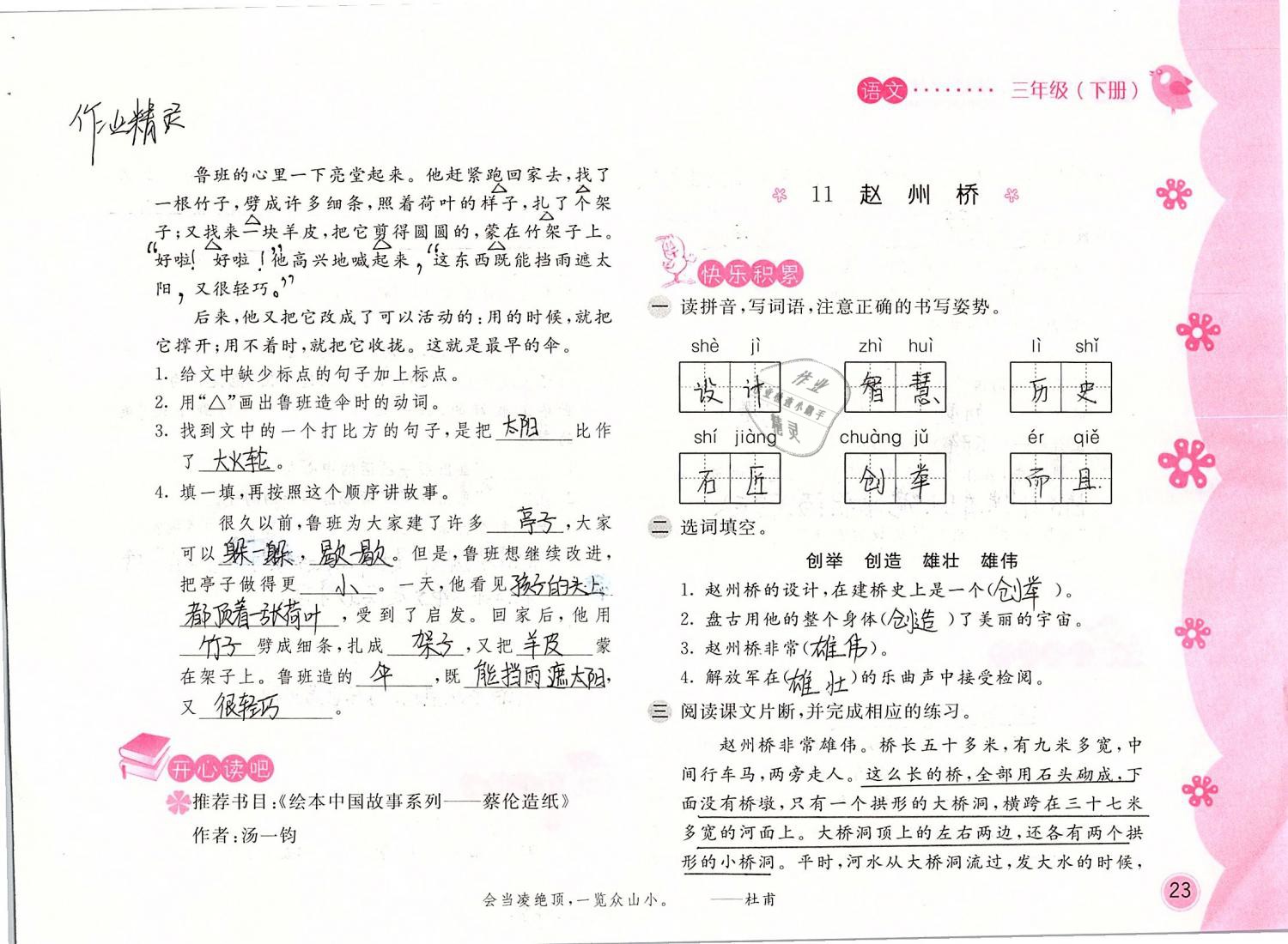 2019年新編基礎(chǔ)訓(xùn)練三年級(jí)語文下冊人教版 第23頁