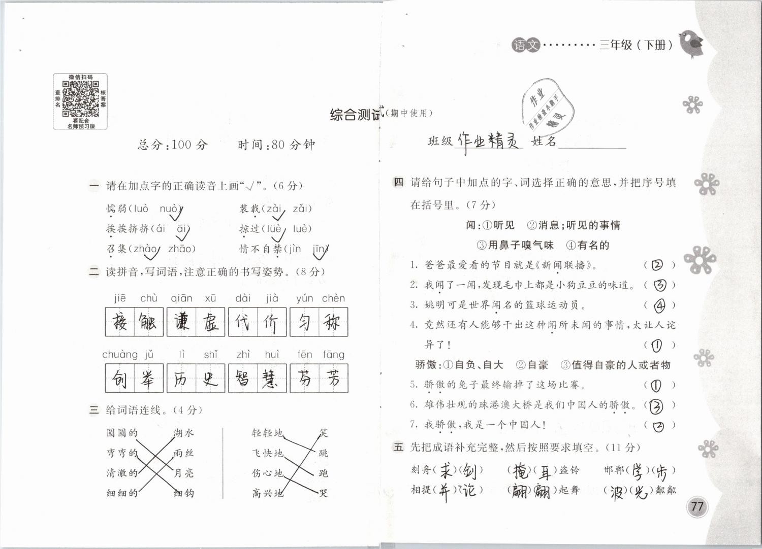 2019年新編基礎(chǔ)訓(xùn)練三年級(jí)語(yǔ)文下冊(cè)人教版 參考答案第77頁(yè)