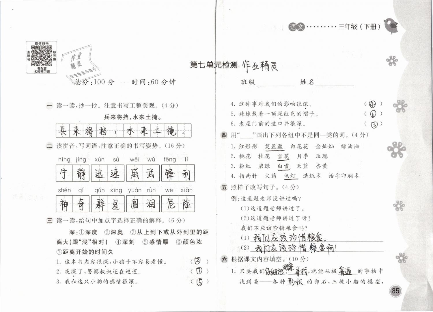 2019年新編基礎(chǔ)訓(xùn)練三年級語文下冊人教版 參考答案第85頁