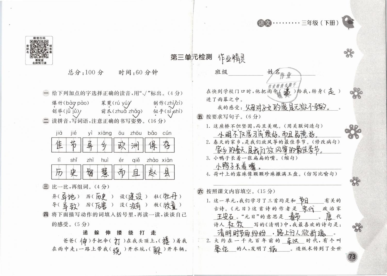 2019年新編基礎(chǔ)訓(xùn)練三年級語文下冊人教版 參考答案第73頁