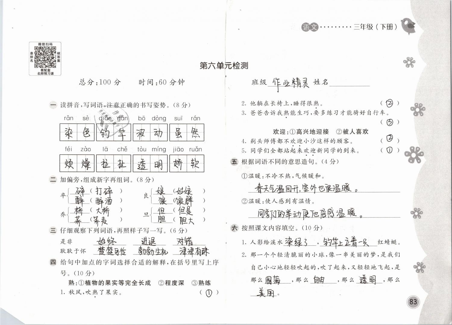 2019年新編基礎訓練三年級語文下冊人教版 參考答案第83頁