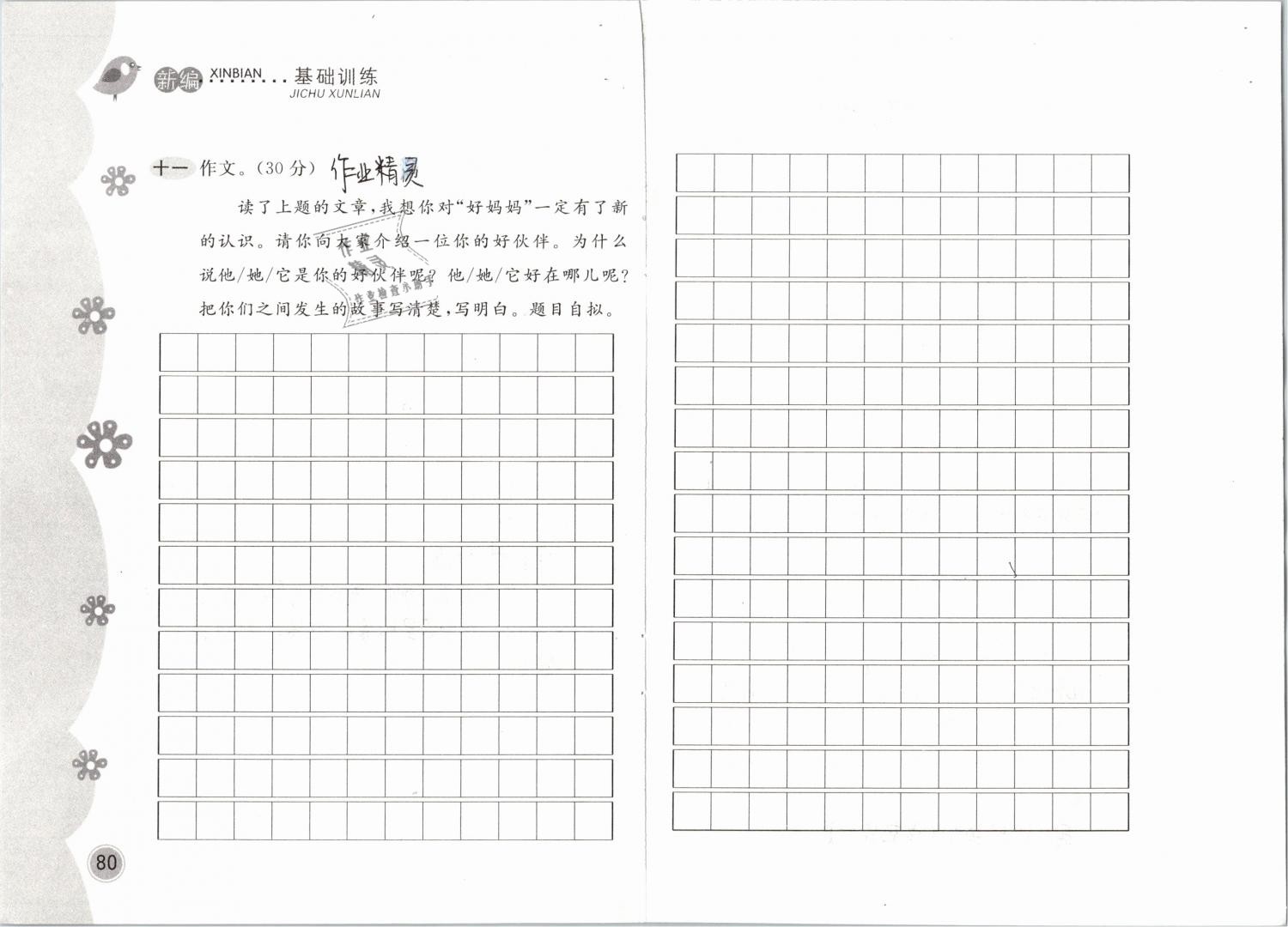 2019年新編基礎(chǔ)訓(xùn)練三年級語文下冊人教版 參考答案第80頁