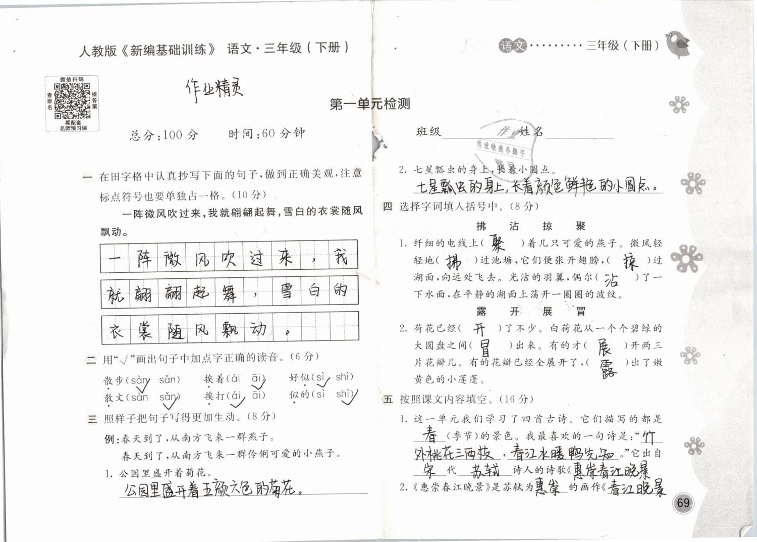 2019年新編基礎訓練三年級語文下冊人教版 參考答案第69頁