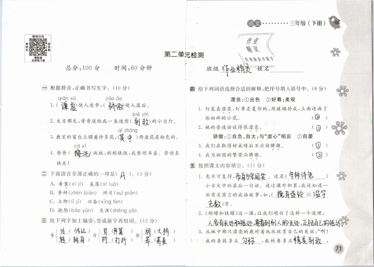 2019年新編基礎(chǔ)訓(xùn)練三年級(jí)語(yǔ)文下冊(cè)人教版 參考答案第71頁(yè)