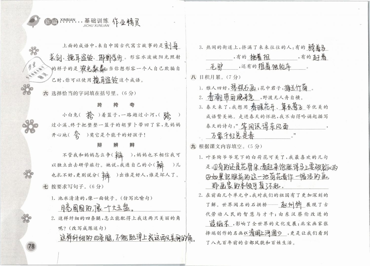 2019年新編基礎(chǔ)訓(xùn)練三年級語文下冊人教版 參考答案第78頁