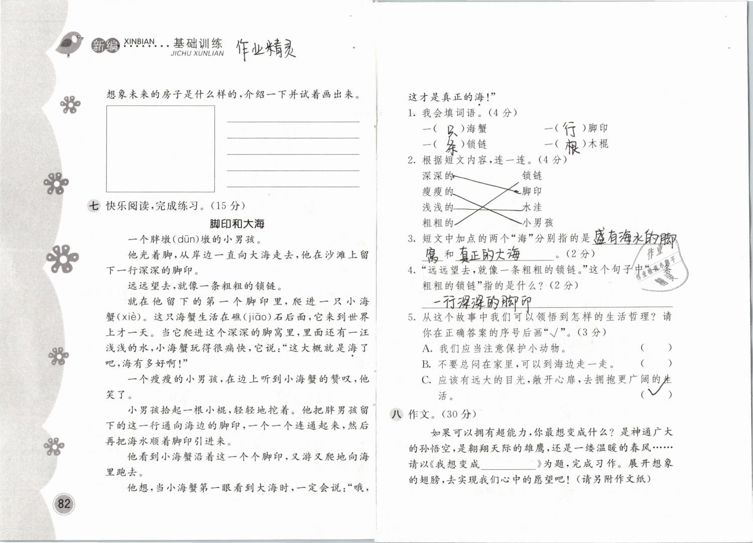 2019年新編基礎(chǔ)訓(xùn)練三年級(jí)語文下冊(cè)人教版 參考答案第82頁