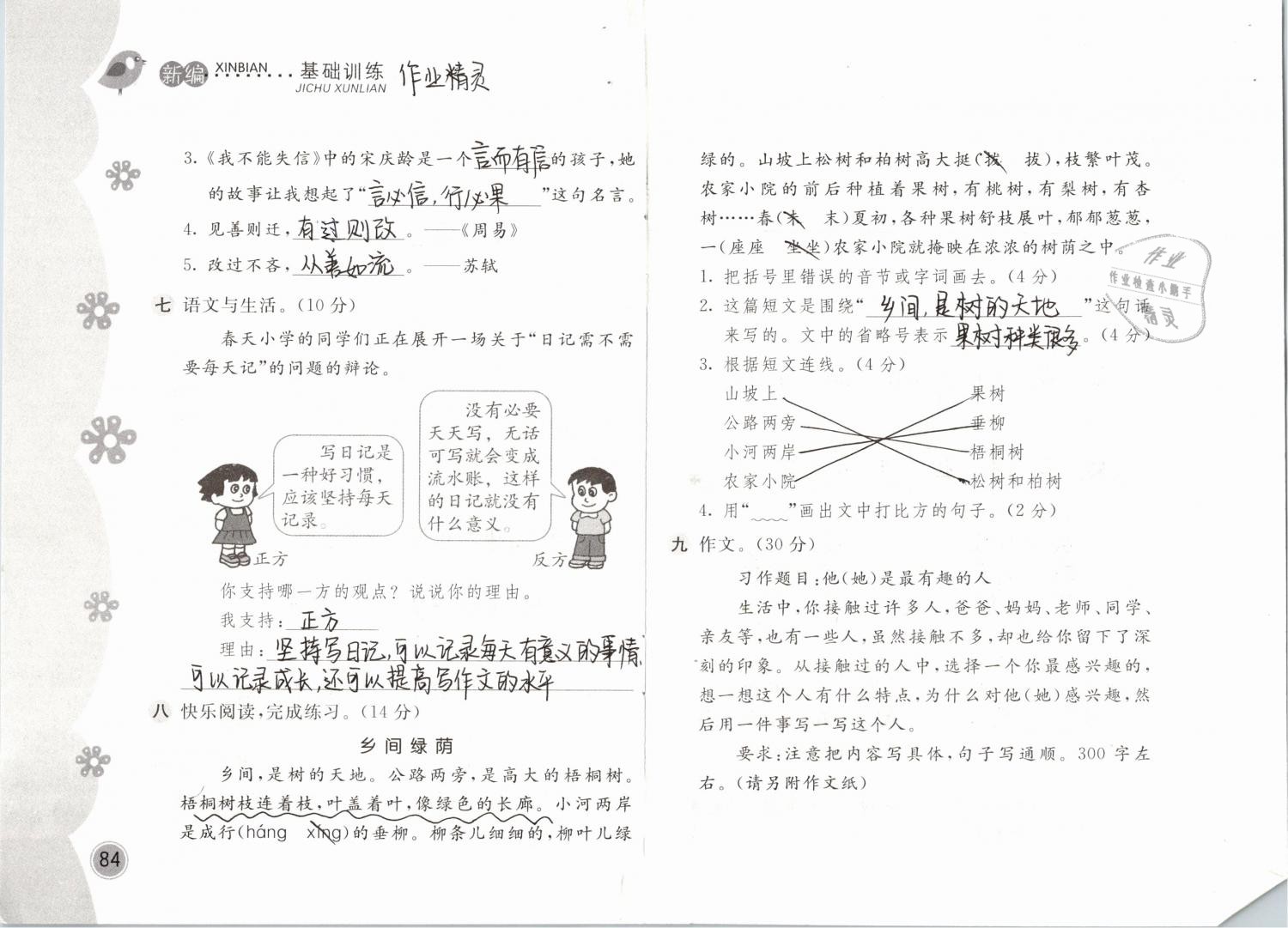 2019年新編基礎(chǔ)訓(xùn)練三年級語文下冊人教版 參考答案第84頁