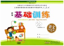 2019年新編基礎(chǔ)訓(xùn)練四年級(jí)語文下冊(cè)人教版