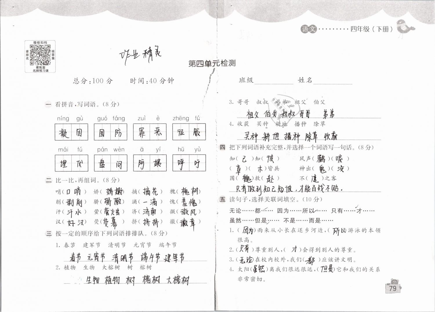 2019年新编基础训练四年级语文下册人教版 参考答案第79页