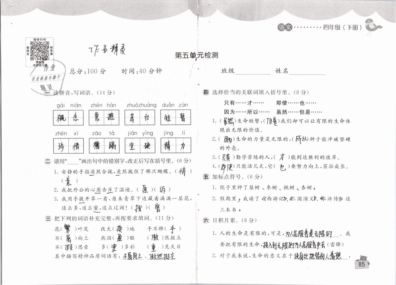 2019年新编基础训练四年级语文下册人教版 参考答案第85页