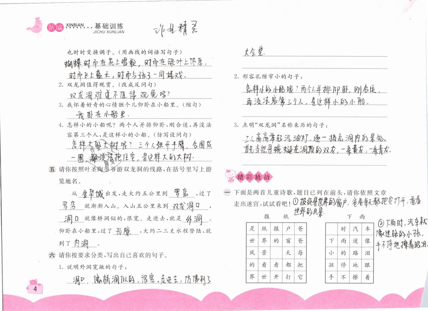 2019年新編基礎(chǔ)訓(xùn)練四年級語文下冊人教版 參考答案第4頁