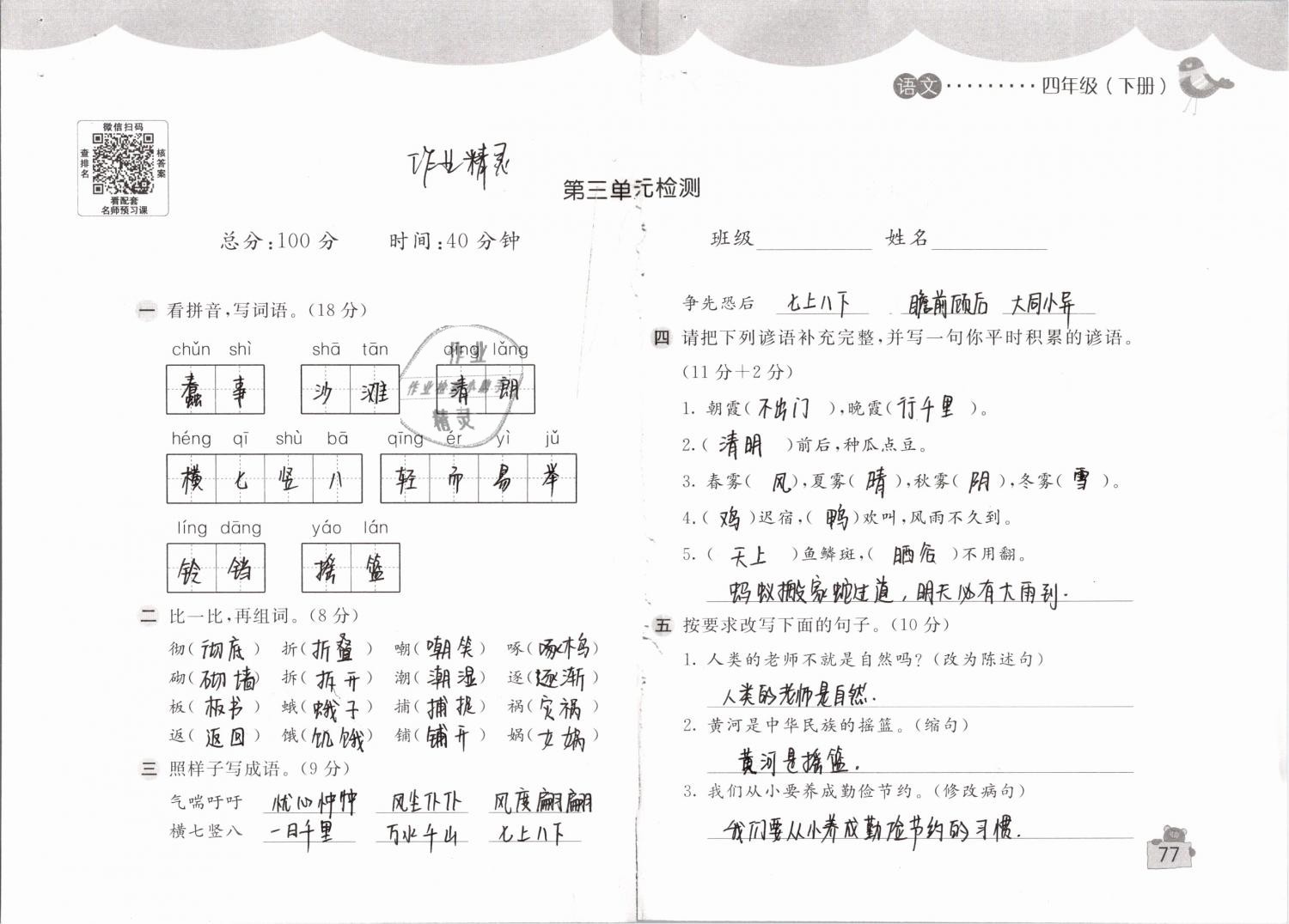 2019年新编基础训练四年级语文下册人教版 参考答案第77页