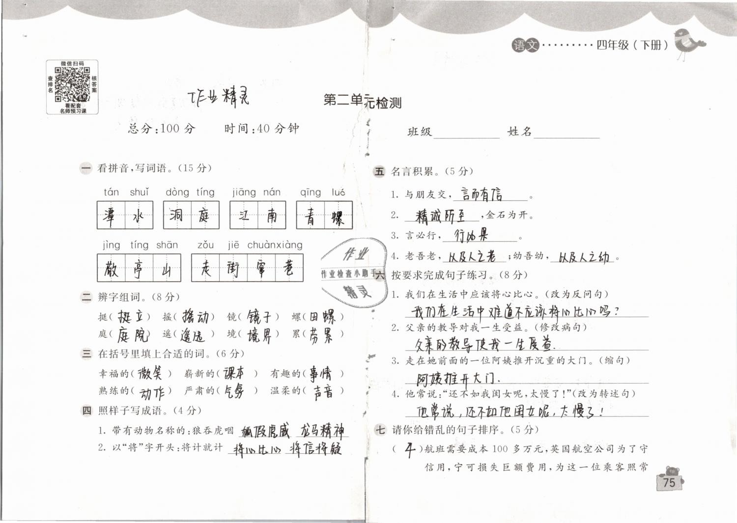 2019年新編基礎(chǔ)訓(xùn)練四年級語文下冊人教版 參考答案第75頁