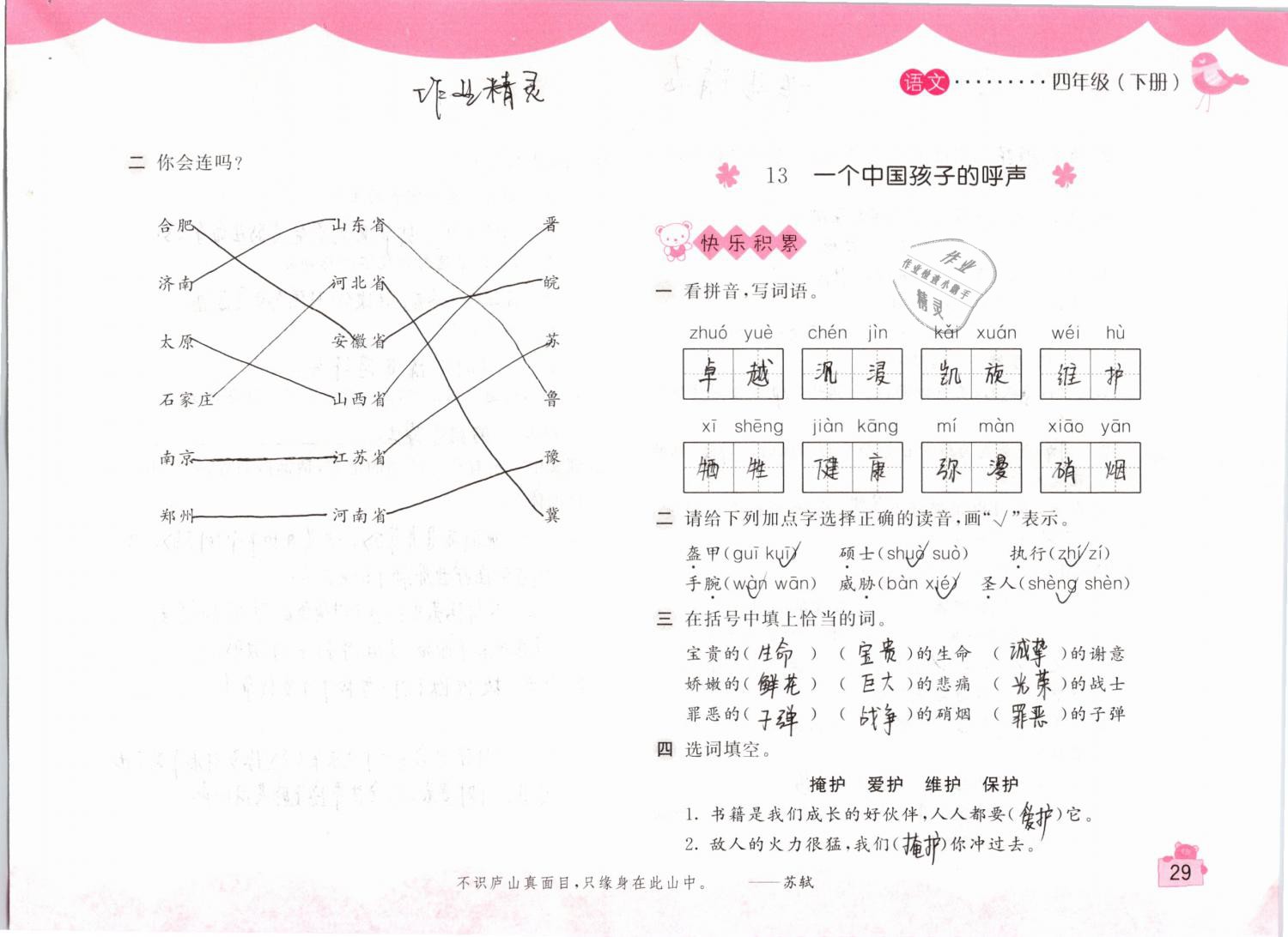 2019年新编基础训练四年级语文下册人教版 参考答案第29页